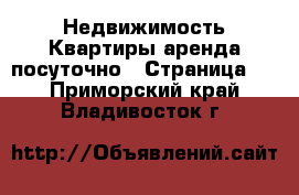 Недвижимость Квартиры аренда посуточно - Страница 2 . Приморский край,Владивосток г.